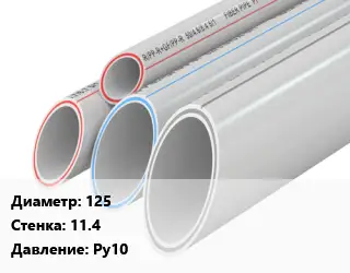 Труба полипропиленовая 125 s=11.4 Ру10
